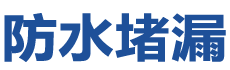 三台防水补漏公司